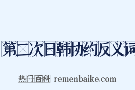 第二次日韩协约反义词是什么意思的图片